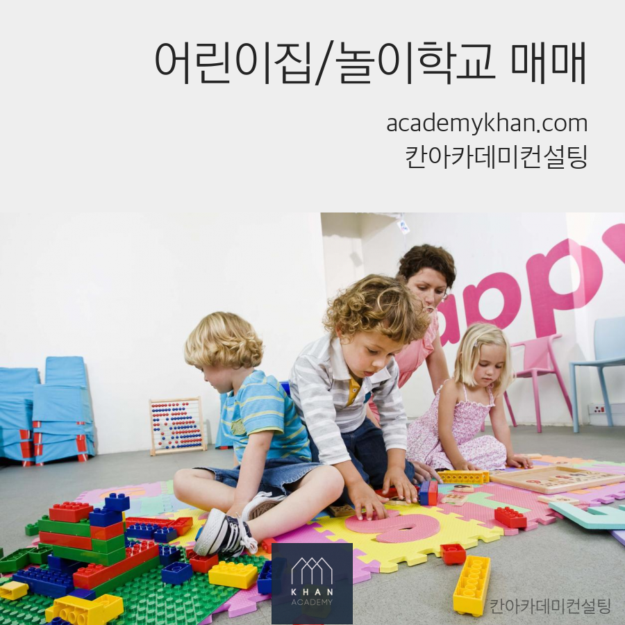 칸아카데미 학원컨설팅: [세종시]어린이집 매매