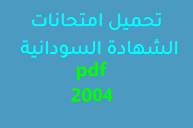 تحميل امتحانات الشهادة السودانية 2004 pdf