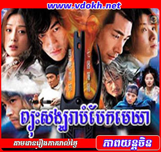 ព្យុះសង្ឃរាបំបែកមេឃា - Pyus Songkarea Bombaek Mekhea ព្យុះសង្ឃរាបំបែកមេឃា - Pyus Songkarea Bombaek Mekhea