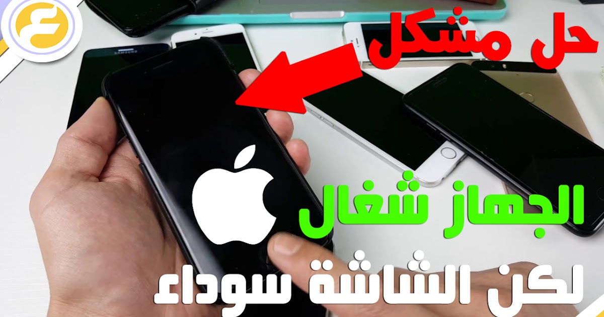 كيفية حل مشكلة الشاشة السوداء وجهازي الايفون أو الآيباد شغال بسهولة عرب سوفت