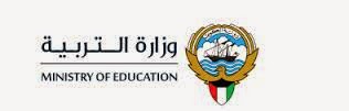إعلان وزارة التربية والتعليم بالكويت 2018/2019