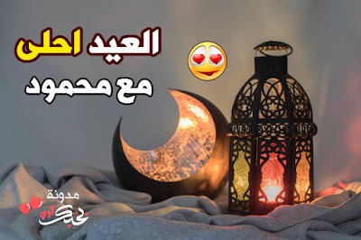 العيد احلى مع محمود بطاقات تهنئة العيد بأسم محمود