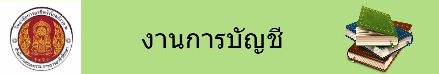 งานการบัญชี