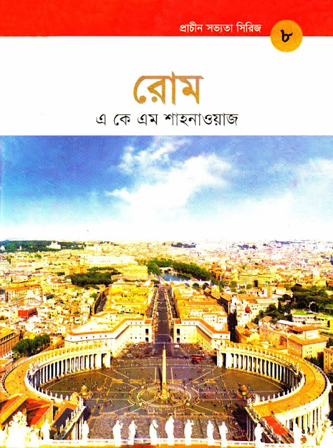 প্রাচীন সভ্যতা সিরিজ রোম - এ কে এম শাহনাওয়াজ