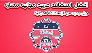 افضل استضافه مجانيه افضل استضافه مجانيه