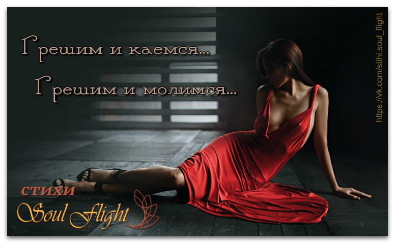 Плэйкаст грешу и каюсь. Стихи о боге до слез. Грешу молюсь. Грешим и каемся грешим и молимся клянемся лучше стать. Картинки грешим и каемся грешим и молимся.