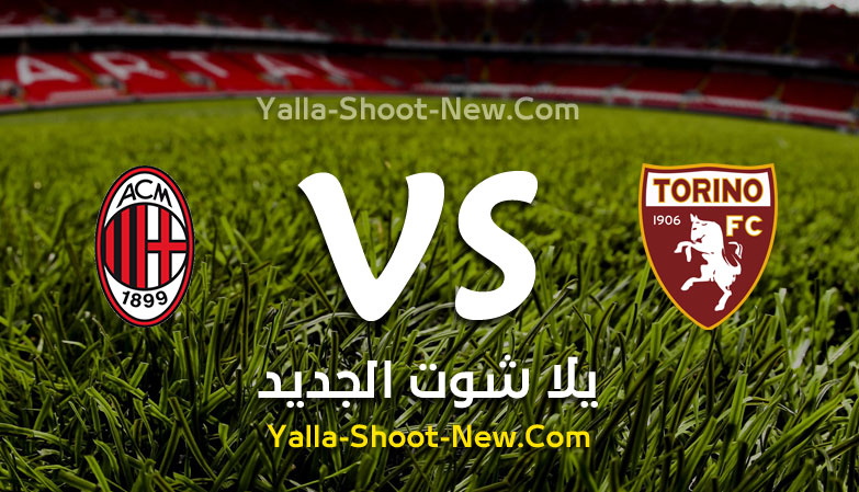 مباراة ميلان وتورينو