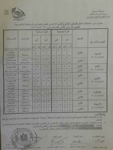 جدول امتحانات الصف الأول الاعدادي الترم الثاني 2018 محافظة سوهاج جدول امتحانات الصف الأول الاعدادي الترم الثاني 2018 محافظة سوهاج