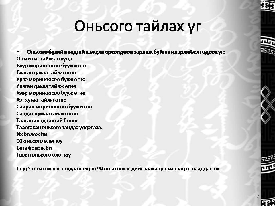 хөгшин оюутан: Оньсого таавар
