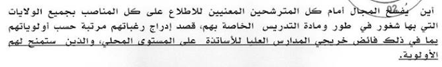 شرح المرحلة الوطنية لاستغلال القوائم الاحتياطية لمسابقة الاساتدة 2016