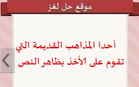 أحدا المذاهب القديمة التي تقوم على الأخذ بظاهر النص أحدا المذاهب القديمة التي تقوم على الأخذ بظاهر النص