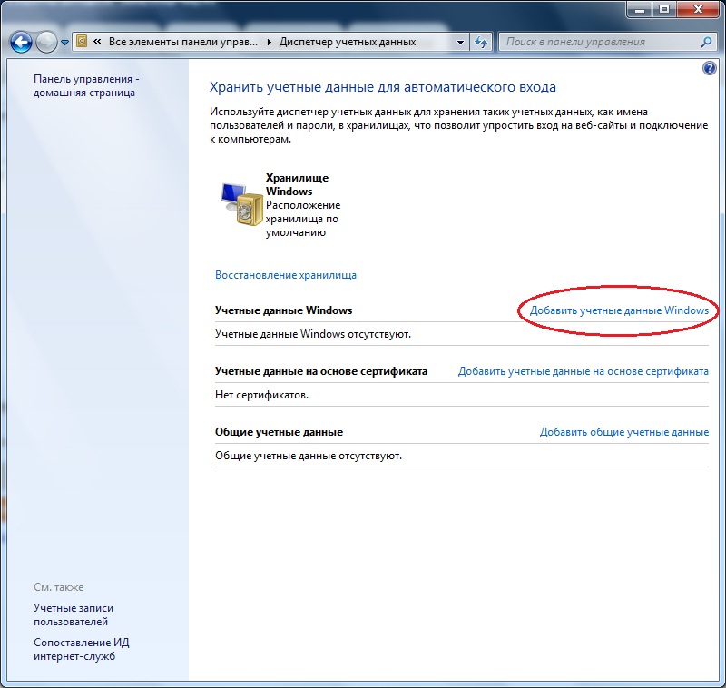 Учетные данные windows. Диспетчер учетных данных. Диспетчер учетных данных. Работа с учетными данными. Учетные данные использованные для подключения недопустимы.