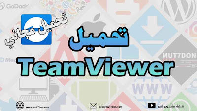 تحميل  TeamViewer تنزيل مجاني Download Free