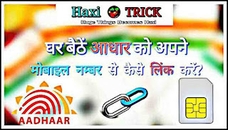 Link-Aadhaar-with-mobile-No