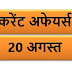 August Current affairs PDF | 20 अगस्त करेंट अफेयर्स PDF Download | August 2018 Current affairs PDF