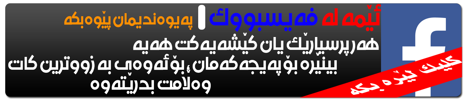 Reklam-(header)سانا-ڕاپۆرت-