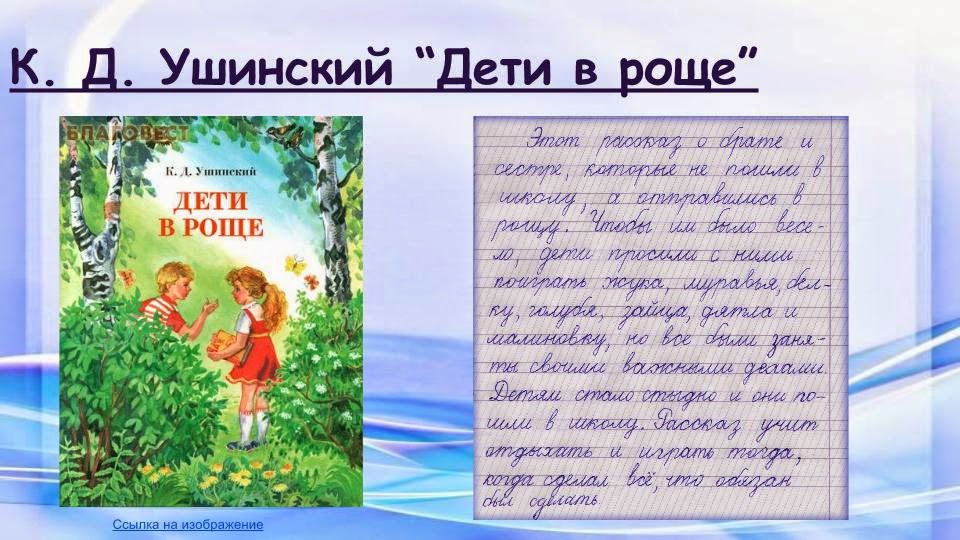 ушинский константин дмитриевич "дети в роще". сказки к. рассказ ушинского дети в роще. рассказ ушинского в роще. константин ушинский дети в роще.