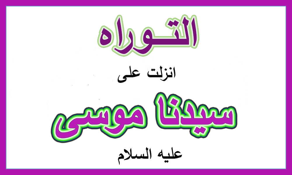 الكتب السماوية وعلى من انزلت للاطفال