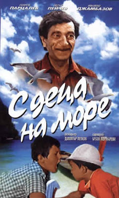 С детьми на море / С деца на море / S detza na more.