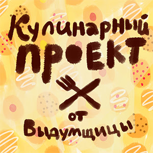 Кулинарный проект