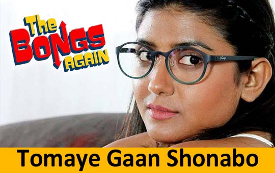Tomaye Gaan Shonabo Lyrics – The Bongs Again | Somlata, Anjan Dutt