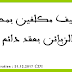 توظيف مكلفين بمحافظ الزبناء بعقد دائم باك+2 و بكل المدن