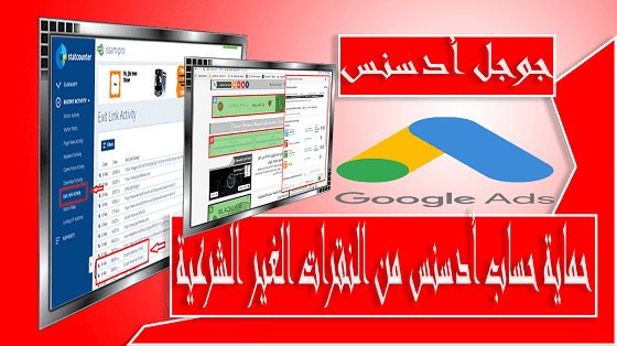 حماية حساب أدسنس من النقرات الغير الشرعية حماية حساب أدسنس من النقرات الغير الشرعية