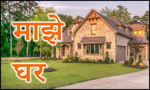 essay on my home in marathi