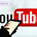 تعرف 10 خطوات تجعلك من أصحاب المال عبر "اليوتيوب" تعرف 10 خطوات تجعلك من أصحاب المال عبر "اليوتيوب"