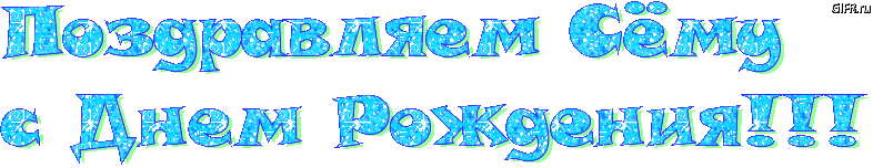 Сема с днем рождения открытки