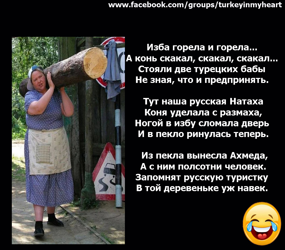 Русская женщина коня на скаку. Конь на скаку. Смешные стихи про русскую женщину. Стихи в горящую избу войду. Стихи в горящую избу войду.