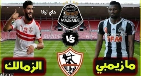 موعد مشاهدة مباراة الزمالك ومازيمبي اليوم في دوري أبطال