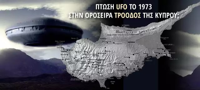 Κομμάτια UFO από το ατύχημα στην οροσειρά Τρόοδος της Κύπρου; 