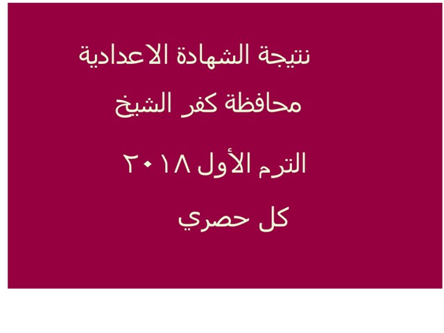 نتيجة الشهادة الاعدادية محافظة كفر الشيخ 2018 نتيجة الشهادة الاعدادية محافظة كفر الشيخ 2018