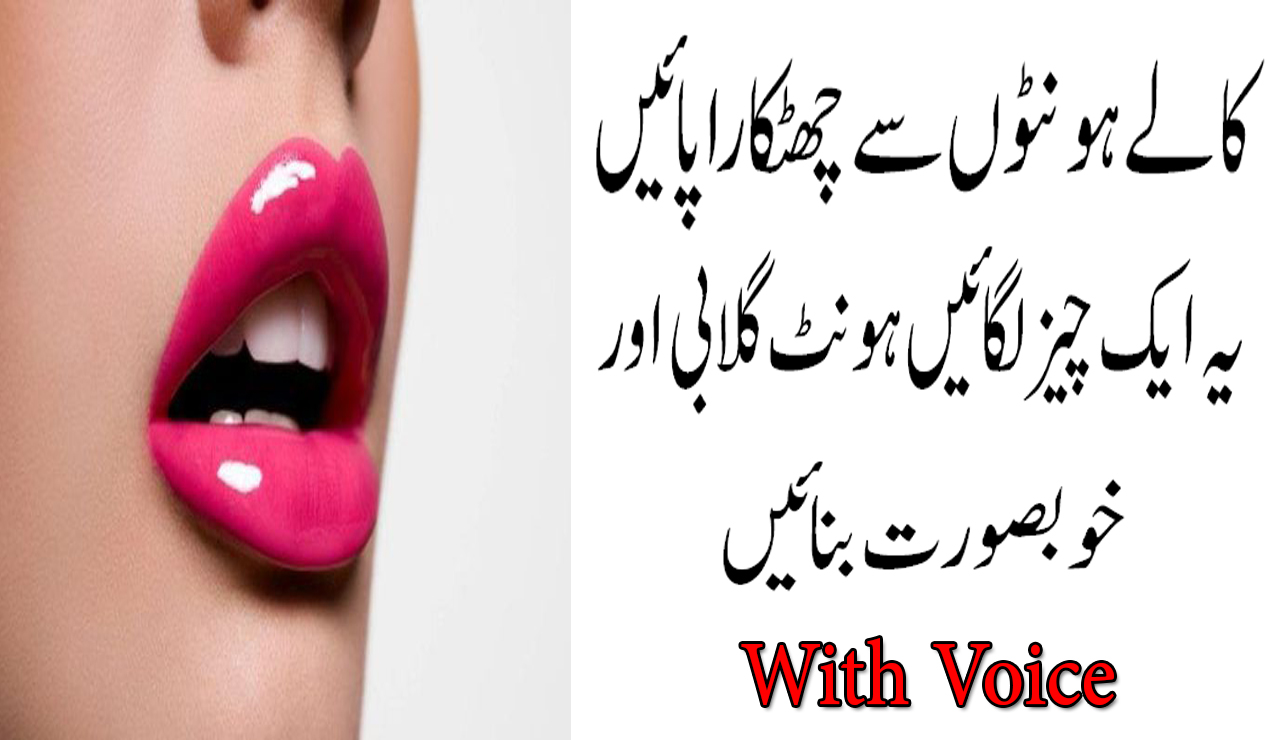 Beauty Tips For Lips In Urdu Kaly Hontoon Ko Bnain Khubsurat Or