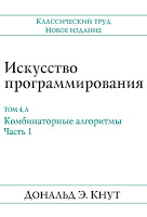 книга Дональда Кнута «Искусство программирования, том 4А. Комбинаторные алгоритмы, часть 1»