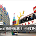 Legoland 特别优惠!! 小孩子免费入场!!