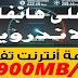 طريقة تسريع الانترنت الى MB/s 900 في هاتفك الاندرويد والله حقيقية طريقة تسريع الانترنت الى MB/s 900 في هاتفك الاندرويد والله حقيقية