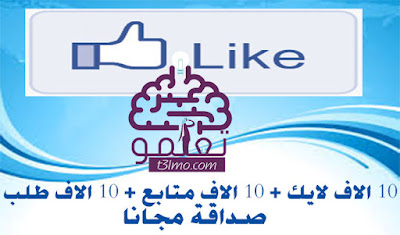 زيادة لايكات صفحات الفيس بوك والمتابعين وطلبات الصداقة 10 آلاف يومياً