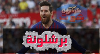ميسي نجم برشلونة جاهز 100% لمواجهة ليون فى دورى الأبطال