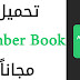 تحميل برنامج نمبر بوك 2019 Number book آخر اصدار برابط مباشر تحميل برنامج نمبر بوك 2019 Number book آخر اصدار برابط مباشر