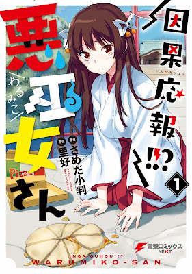 因果応報!! 悪巫女さん 第01巻 raw zip dl