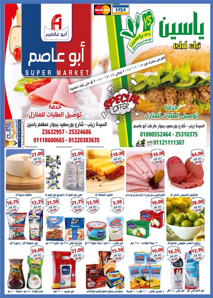عروض أبو عاصم ماركت عروض أبو عاصم ماركت