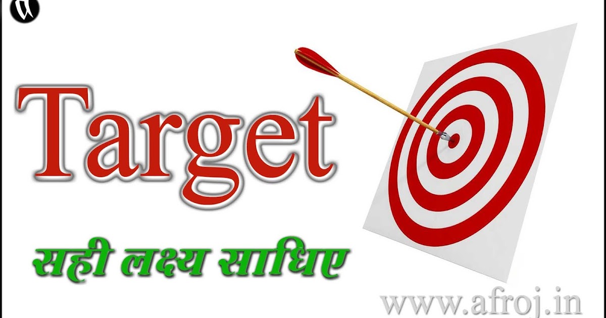 सही लक्ष्य साधिए: Target