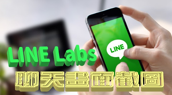 LINE 推出 Labs 新功能實驗室