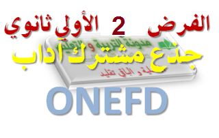 فرض المراقبة الذاتية الثاني 2016-2017 الأولى ثانوي جذع مشترك آداب ONEFD