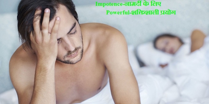 Impotence-नामर्दी के लिए Powerful-शक्तिशाली प्रयोग Impotence-नामर्दी के लिए Powerful-शक्तिशाली प्रयोग