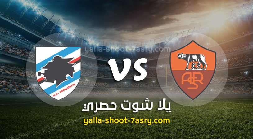 روما وسامبدوريا