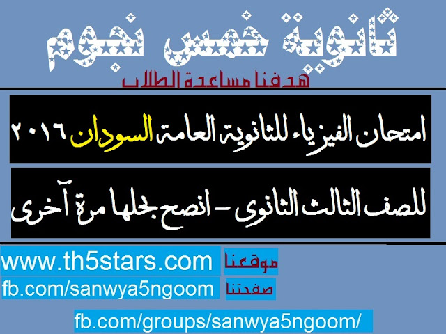 امتحان الفيزياء ثانوية عامة السودان للثالث الثانوي 2016 امتحان الفيزياء ثانوية عامة السودان للثالث الثانوي 2016