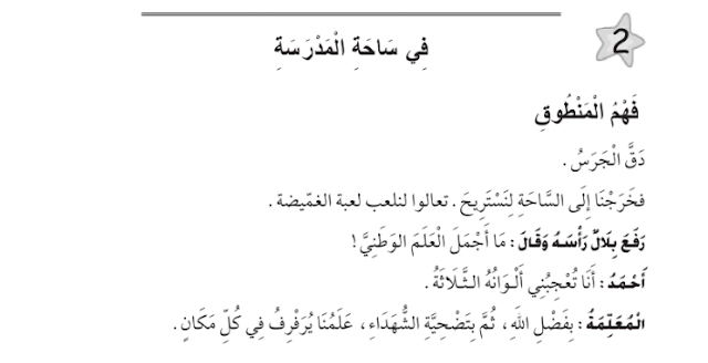 نص فهم المنطوق في ساحة المدرسة السنة الأولى ابتدائي - الجيل الثاني